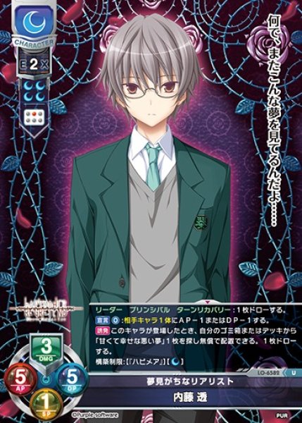 画像1: 【LO】夢見がちなリアリスト 内藤 透【U】LO-6582 (1)