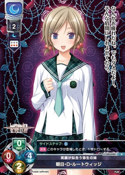 画像1: 【LO】笑顔が似合う弥生の妹 朝日・D・ルートウィッジ【U】LO-6585 (1)