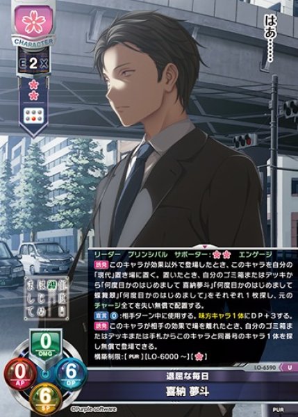画像1: 【LO】退屈な毎日 喜納 夢斗【U】LO-6590 (1)
