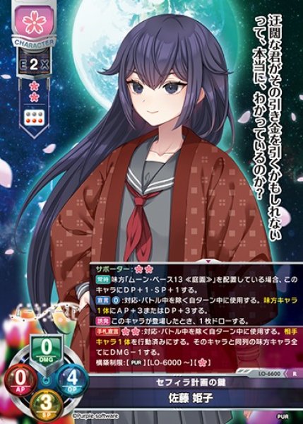 画像1: 【LO】セフィラ計画の鍵 佐藤 姫子【R】LO-6600 (1)