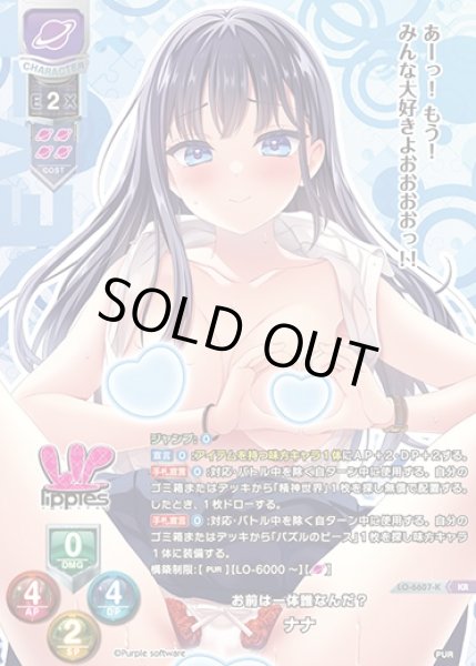 画像1: 【LO】お前は一体誰なんだ？ ナナ【KR】LO-6607-K (1)