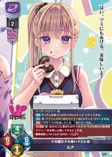 画像1: 【LO】ドカ盛りドカ食いドンと恋 ルナ【R】LO-6610 (1)