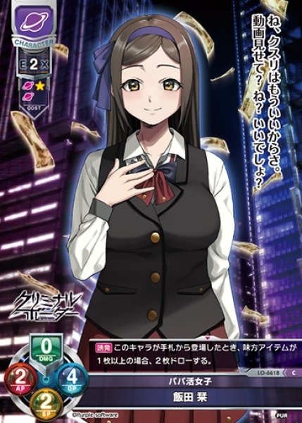 画像1: 【LO】パパ活女子 飯田 栞【C】LO-6618 (1)