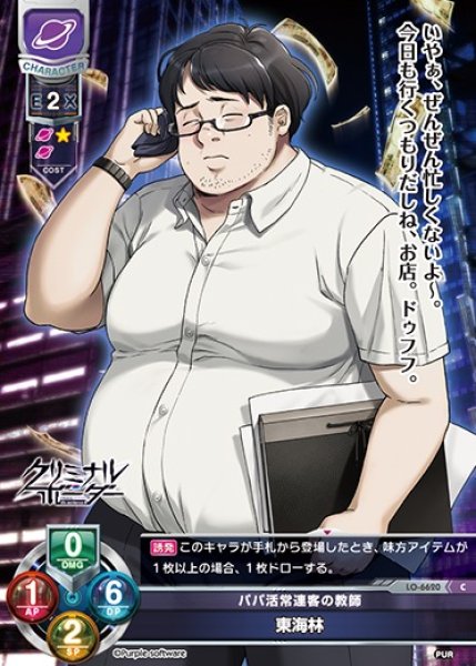 画像1: 【LO】パパ活常連客の教師 東海林【C】LO-6620 (1)