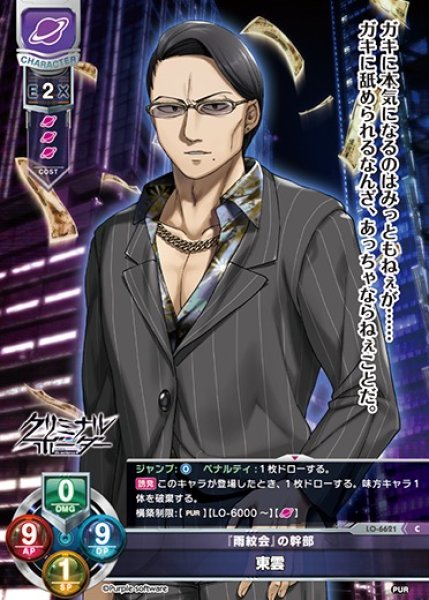 画像1: 【LO】『雨紋会』の幹部 東雲【C】LO-6621 (1)