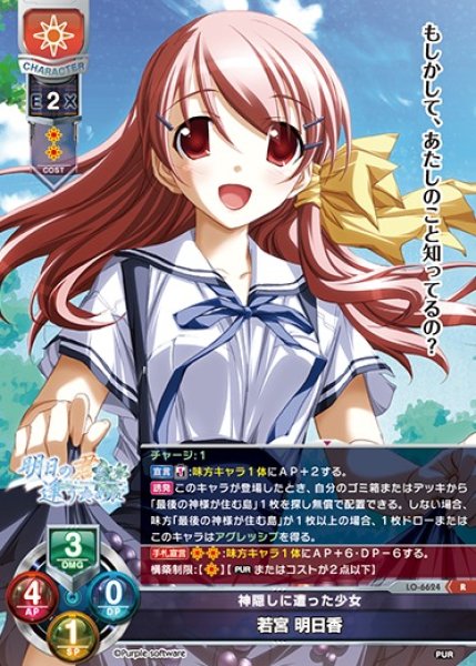 画像1: 【LO】神隠しに遭った少女 若宮 明日香【R】LO-6624 (1)