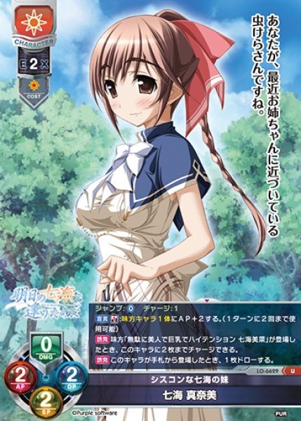 画像1: 【LO】シスコンな七海の妹 七海 真奈美【U】LO-6629 (1)