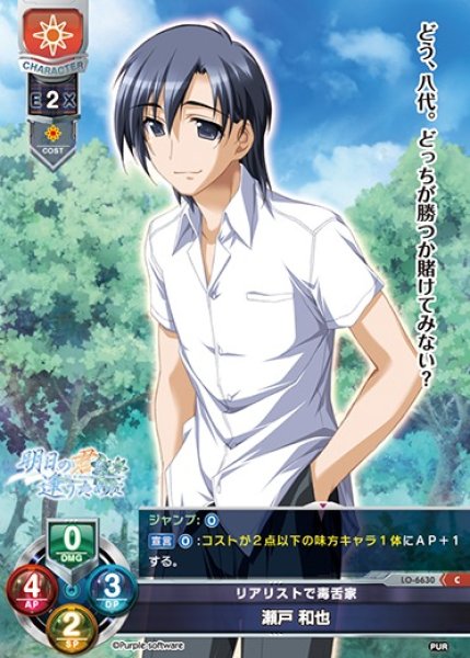 画像1: 【LO】リアリストで毒舌家 瀬戸 和也【C】LO-6630 (1)