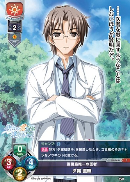 画像1: 【LO】御風島唯一の医者 夕霧 直輝【C】LO-6631 (1)