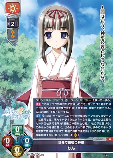 画像1: 【LO】世界で最後の神様 りん【U】LO-6632 (1)