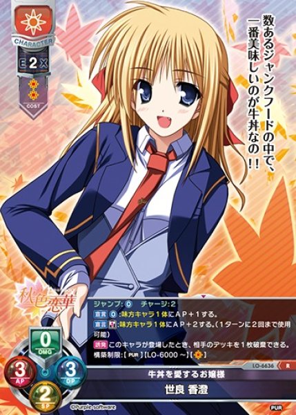 画像1: 【LO】牛丼を愛するお嬢様 世良 香澄【R】LO-6636 (1)