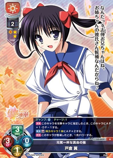 画像1: 【LO】元気一杯な真由の妹 戸倉 翼【U】LO-6639 (1)