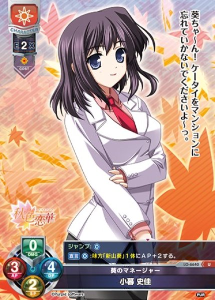 画像1: 【LO】葵のマネージャー 小暮 史佳【U】LO-6640 (1)