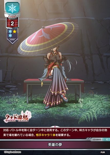 画像1: 【LO】英雄の夢【C】LO-6643 (1)