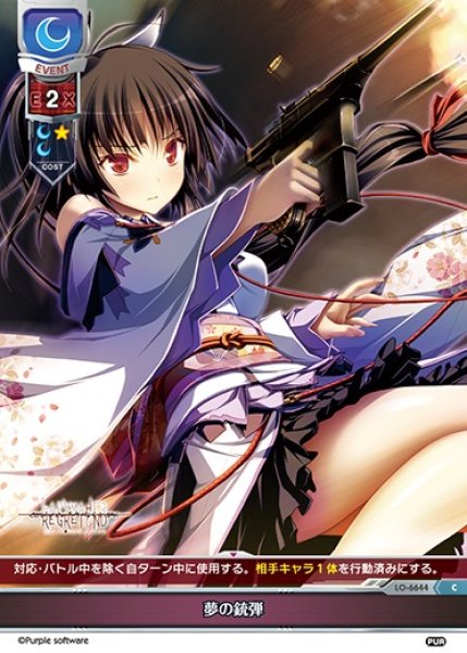 画像1: 【LO】夢の銃弾【C】LO-6644 (1)