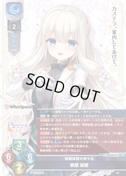 画像1: 【LO】特異体質の持ち主 君原 結愛【P】LO-6676 (1)