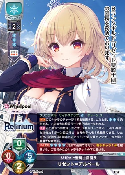 画像1: 【LO】リゼット聖騎士団団長 リゼット＝アルベール【SR】LO-6679 (1)