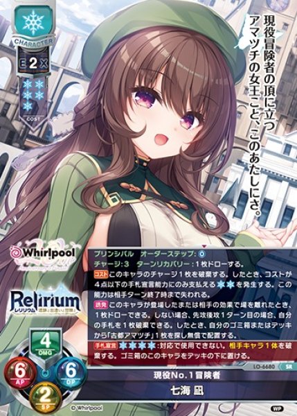 画像1: 【LO】現役No.1冒険者 七海 凪【SR】LO-6680 (1)