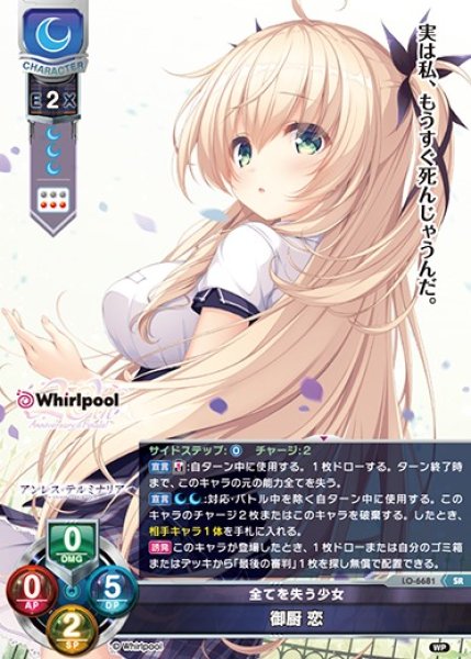 画像1: 【LO】全てを失う少女 御厨 恋【SR】LO-6681 (1)