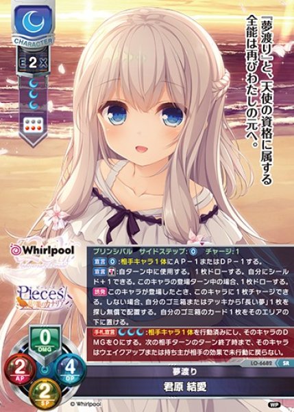 画像1: 【LO】夢渡り 君原 結愛【SR】LO-6682 (1)