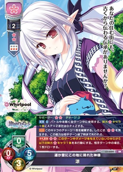画像1: 【LO】遥か昔にこの地に現れた神様 涼【SR】LO-6684 (1)