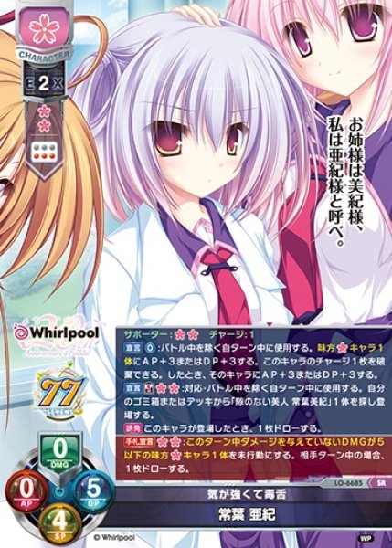 画像1: 【LO】気が強くて毒舌 常葉 亜紀【SR】LO-6685 (1)