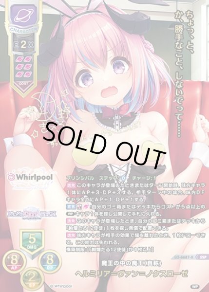 画像1: 【LO】魔王の中の魔王（自称) ヘルミリア＝ヴァン＝ノクスローゼ【SSP】LO-6687-X (1)