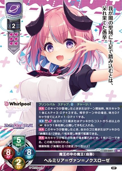 LO】魔王の中の魔王（自称) ヘルミリア＝ヴァン＝ノクスローゼ【SR】LO