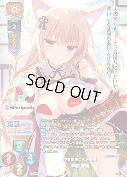 画像1: 【LO】甲賀狐衆の若き頭領 甲賀 伊緒【P】LO-6691-L (1)