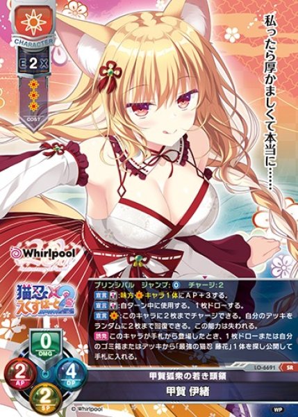 画像1: 【LO】甲賀狐衆の若き頭領 甲賀 伊緒【SR】LO-6691 (1)