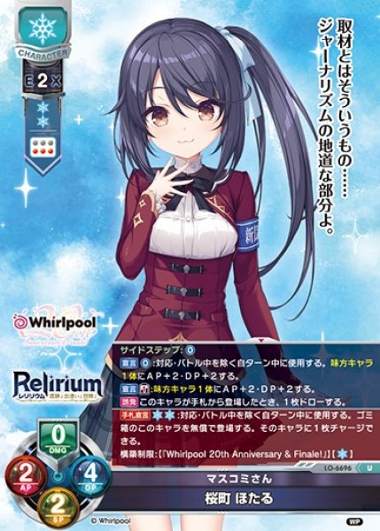 画像1: 【LO】マスコミさん 桜町 ほたる【U】LO-6696 (1)