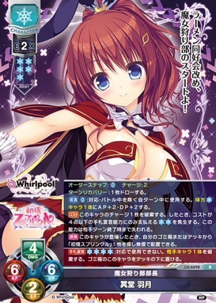 画像1: 【LO】魔女狩り部部長 冥堂 羽月【R】LO-6698 (1)