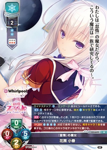 画像1: 【LO】『怠惰』の魔女 花房 小春【R】LO-6699 (1)