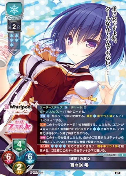 画像1: 【LO】『嫉妬』の魔女 百々咲 雫【R】LO-6701 (1)