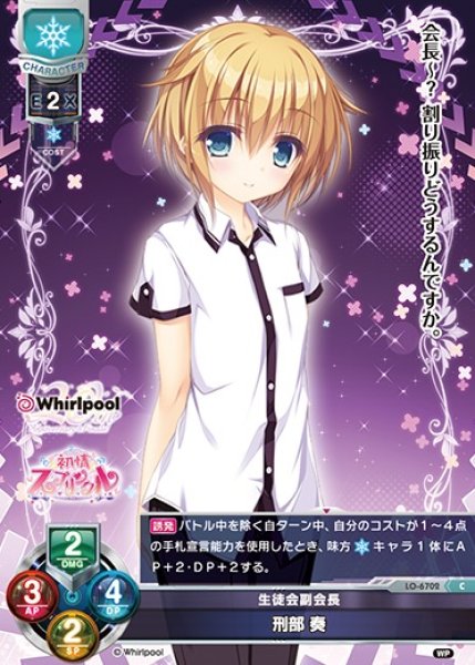 画像1: 【LO】生徒会副会長 刑部 奏【C】LO-6702 (1)
