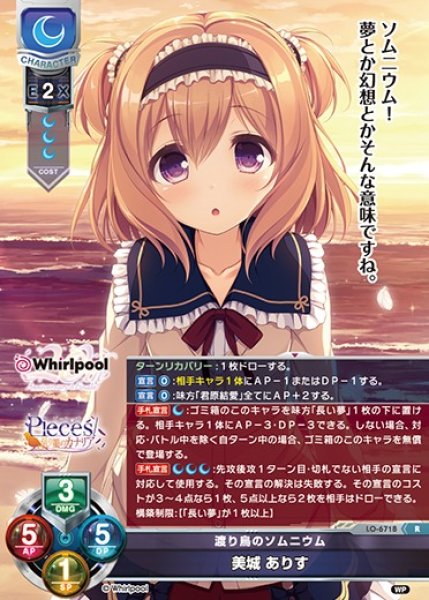 画像1: 【LO】渡り鳥のソムニウム 美城 ありす【R】LO-6718 (1)