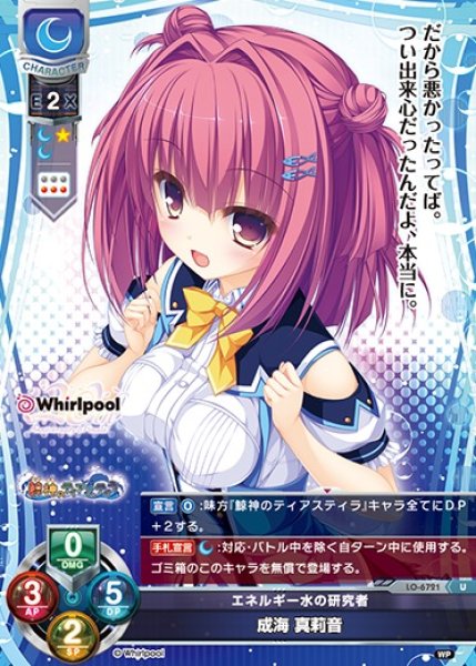 画像1: 【LO】エネルギー水の研究者 成海 真莉音【U】LO-6721 (1)