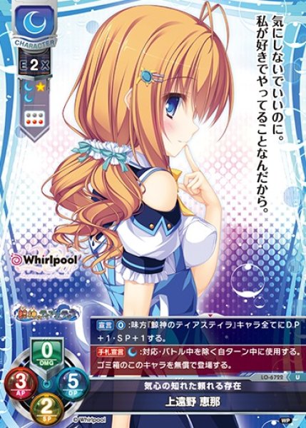 画像1: 【LO】気心の知れた頼れる存在 上遠野 恵那【U】LO-6722 (1)
