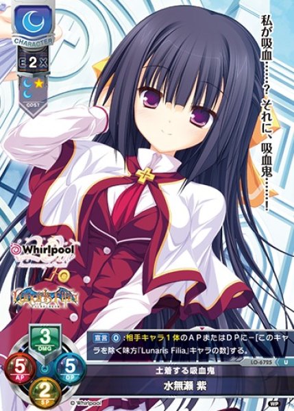 画像1: 【LO】土着する吸血鬼 水無瀬 紫【U】LO-6725 (1)