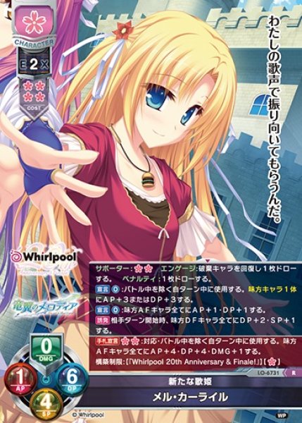 画像1: 【LO】新たな歌姫 メル・カーライル【R】LO-6731 (1)
