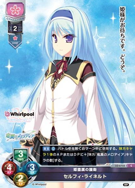 画像1: 【LO】姫直属の護衛 セルフィ・ライネルト【C】LO-6733 (1)