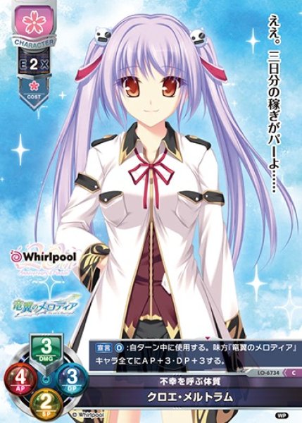 画像1: 【LO】不幸を呼ぶ体質 クロエ・メルトラム【C】LO-6734 (1)