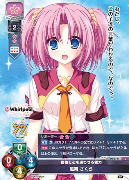 画像1: 【LO】動物と心を通わせる能力 風舞 さくら【U】LO-6747 (1)