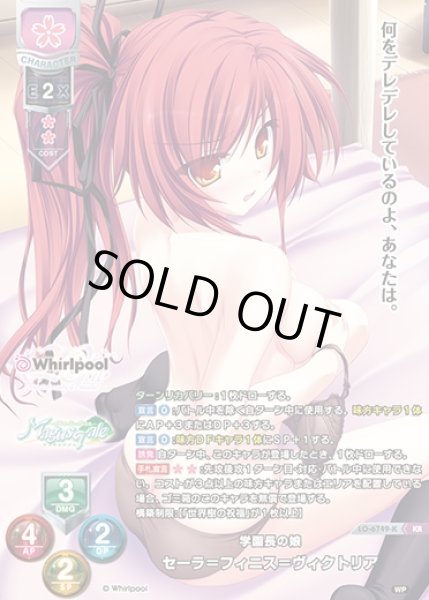 画像1: 【LO】学園長の娘 セーラ＝フィニス＝ヴィクトリア【KR】LO-6749-K (1)