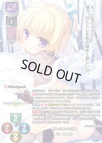 画像1: 【LO】自称・未来の大天使 パーフィル【KR】LO-6770-K (1)