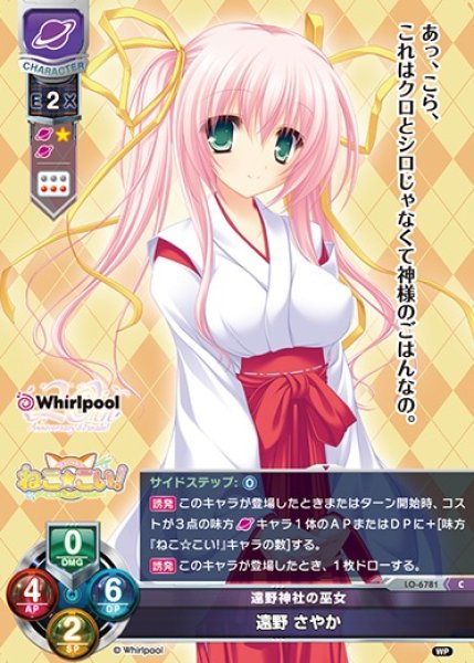 画像1: 【LO】遠野神社の巫女 遠野 さやか【C】LO-6781 (1)