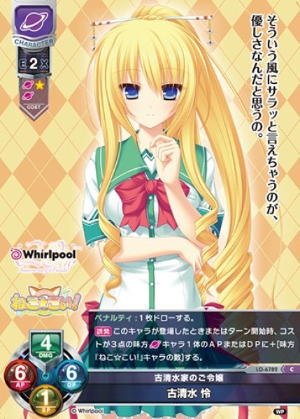 画像1: 【LO】古清水家のご令嬢 古清水 怜【C】LO-6782 (1)