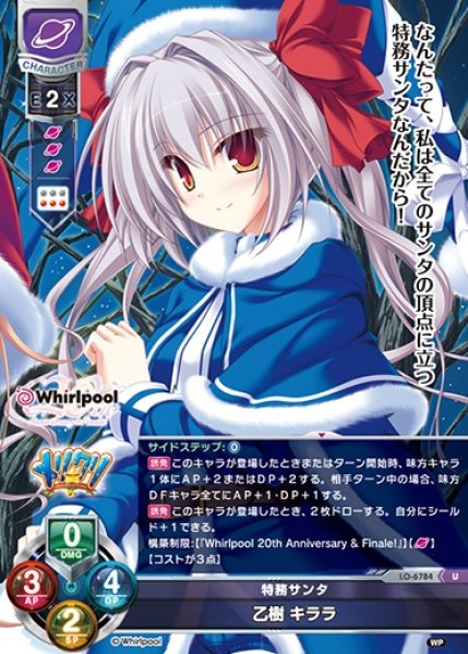 画像1: 【LO】特務サンタ 乙樹 キララ【U】LO-6784 (1)