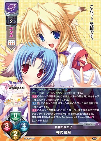 画像1: 【LO】狐神の女の子 神代 睦月【R】LO-6785 (1)