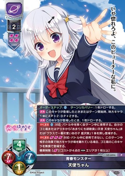 画像1: 【LO】青春モンスター 天使ちゃん【P】LO-6846 (1)